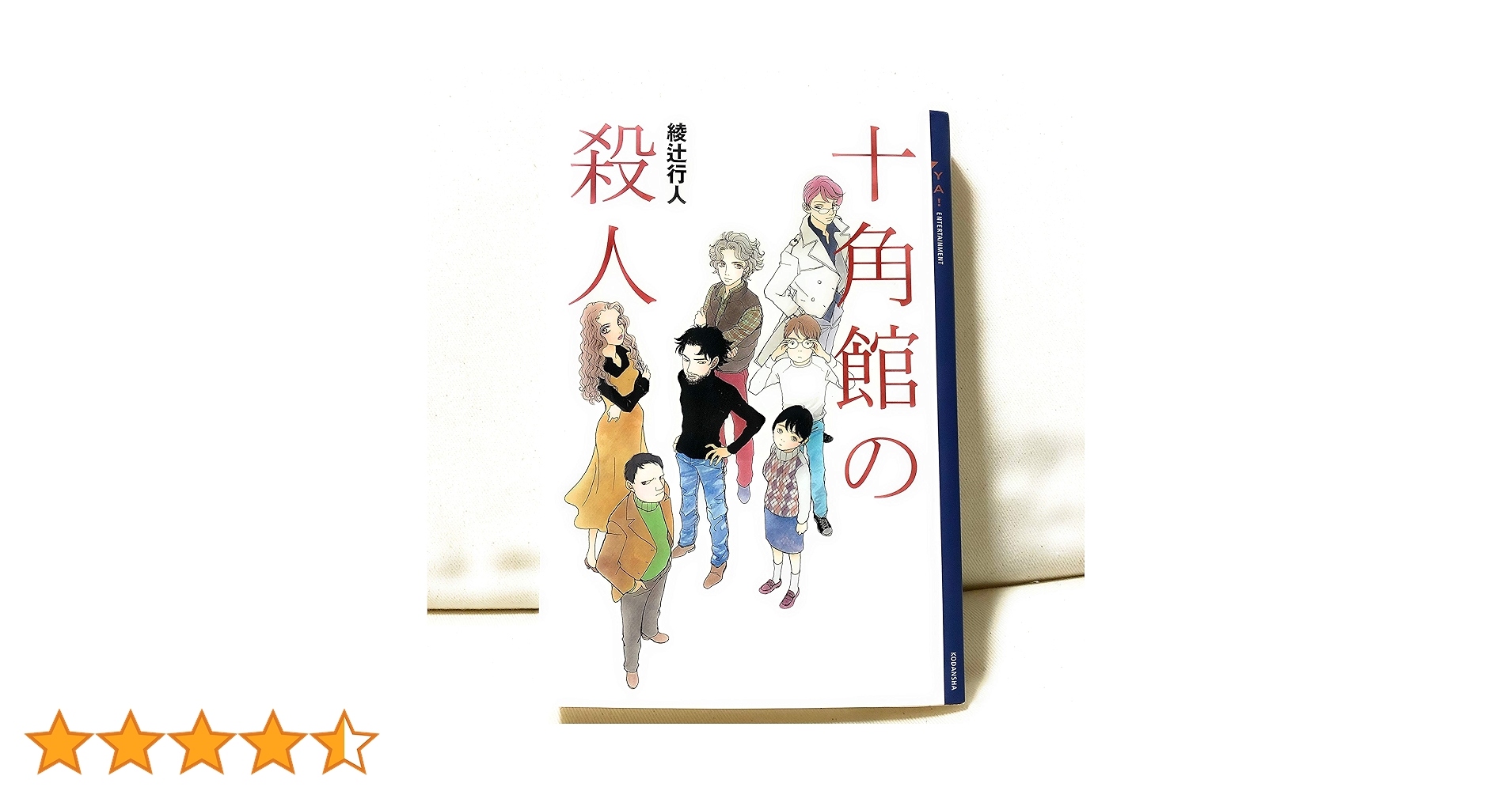 綾辻行人　館シリーズ　十角館の殺人なし　館にはまった方へ 十角館の殺人（1） (アフタヌーンコミックス) | 綾辻行人, 清原